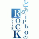 とあるｉＰｈｏｎｅのＲＯＣＫ画面（パスワード入力）