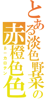 とある淡色野菜の赤橙色色素（β－カロテン）