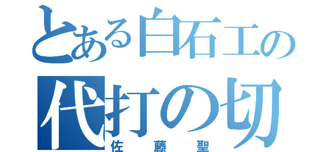 とある白石工の代打の切り札（佐藤聖）