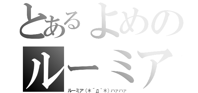 とあるよめのルーミア（ルーミア（＊´д｀＊）ハァハァ）