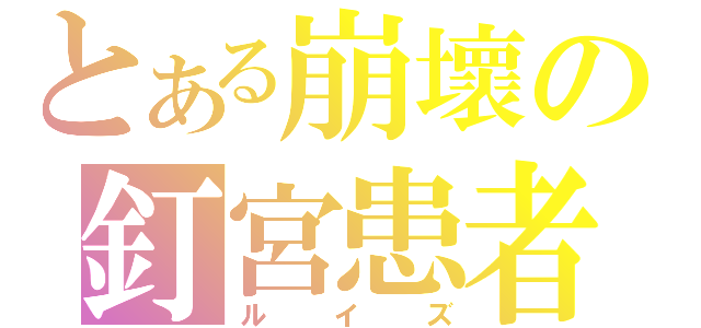 とある崩壞の釘宮患者（ルイズ）