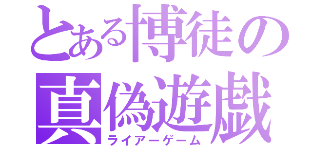 とある博徒の真偽遊戯（ライアーゲーム）