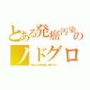 とある発癌汚染のノドグロ（事故米、狂牛病肉骨粉、発癌ワクチン）