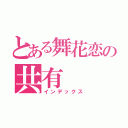 とある舞花恋の共有（インデックス）