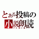 とある投稿の小説朗読（グロ怖い話）