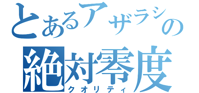 とあるアザラシの絶対零度（クオリティ）