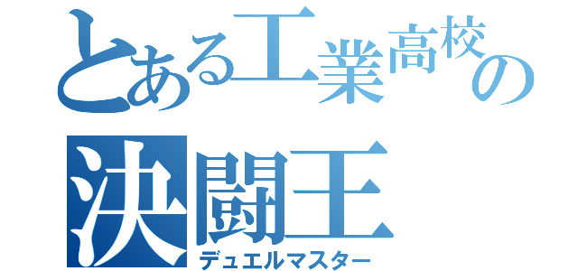 とある工業高校の決闘王（デュエルマスター）