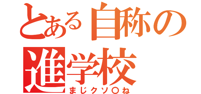 とある自称の進学校（まじクソ〇ね）