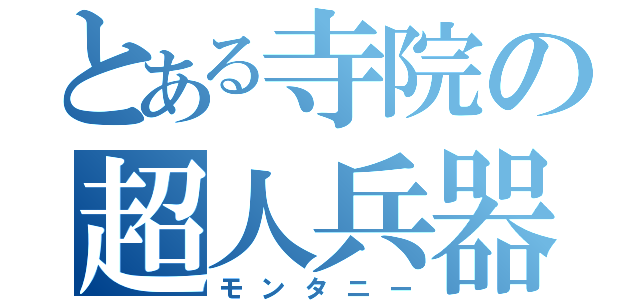 とある寺院の超人兵器（モンタニー）