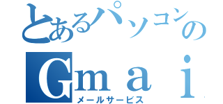 とあるパソコンのＧｍａｉｌ（メールサービス）