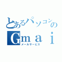 とあるパソコンのＧｍａｉｌ（メールサービス）