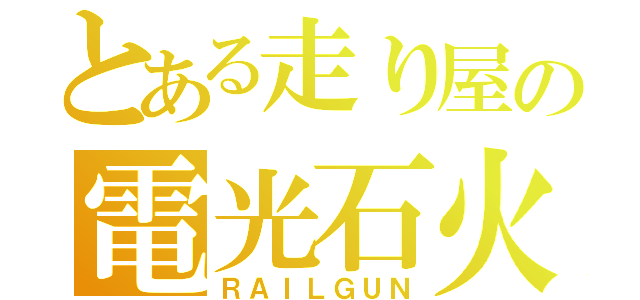 とある走り屋の電光石火（ＲＡＩＬＧＵＮ）