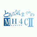 とある気まぐれ主のＭＨ４ＣＡＳⅡ（インデックス）