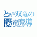 とある双竜の滅竜魔導師（スティングとローグ）