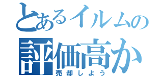 とあるイルムの評価高かった（売却しよう）