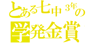 とある七中３年の学発金賞（）