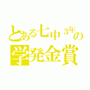 とある七中３年の学発金賞（）