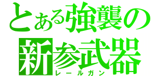 とある強襲の新参武器（レールガン）