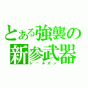 とある強襲の新参武器（レールガン）