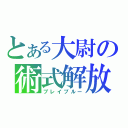 とある大尉の術式解放（ブレイブルー）