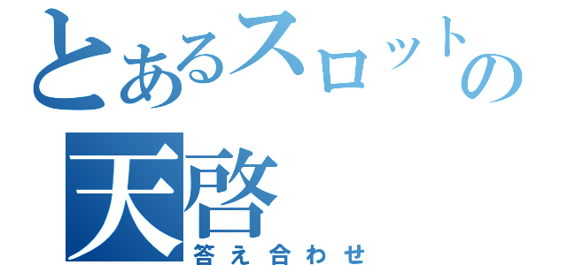 とあるスロットの天啓（答え合わせ）