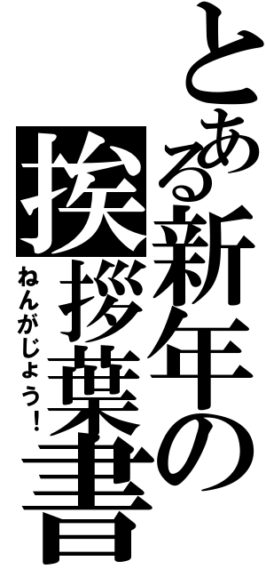 とある新年の挨拶葉書（ねんがじょう！）