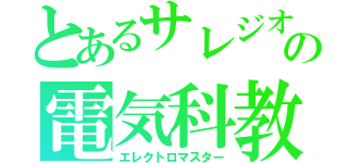 とあるサレジオ高専の電気科教員（エレクトロマスター）