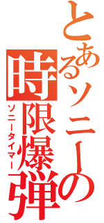 とあるソニーの時限爆弾（ソニータイマー）