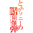 とあるソニーの時限爆弾（ソニータイマー）