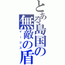 とある島国の無敵の盾（イージス）