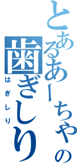 とあるあーちゃんの歯ぎしり（はぎしり）