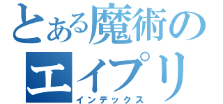 とある魔術のエイプリルフール（インデックス）