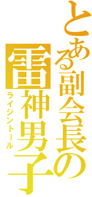 とある副会長の雷神男子（ライジントール）