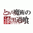 とある魔術の漆黒過喰（ダークイーター）