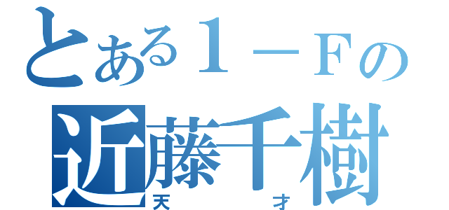 とある１－Ｆの近藤千樹（天才）