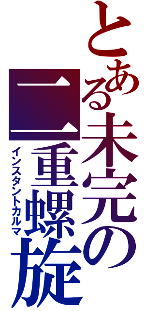 とある未完の二重螺旋（インスタントカルマ）