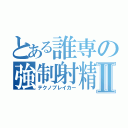 とある誰専の強制射精Ⅱ（テクノブレイカー）