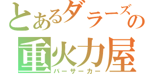 とあるダラーズの重火力屋（バーサーカー）