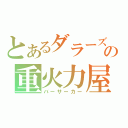 とあるダラーズの重火力屋（バーサーカー）