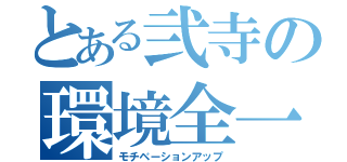 とある弐寺の環境全一（モチベーションアップ）