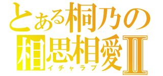 とある桐乃の相思相愛Ⅱ（イチャラブ）