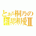 とある桐乃の相思相愛Ⅱ（イチャラブ）