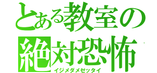 とある教室の絶対恐怖（イジメダメゼッタイ）