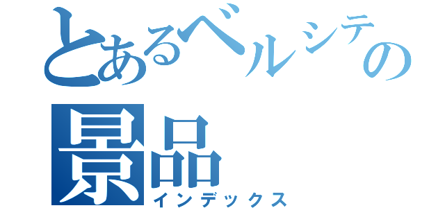 とあるベルシティの景品（インデックス）