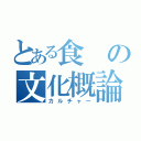 とある食の文化概論（カルチャー）