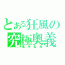 とある狂風の究極奧義（風神亂舞）