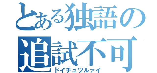 とある独語の追試不可避（ドイチュツルァイ）