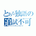 とある独語の追試不可避（ドイチュツルァイ）