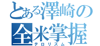 とある澤崎の全米掌握（テロリズム）