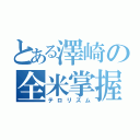 とある澤崎の全米掌握（テロリズム）